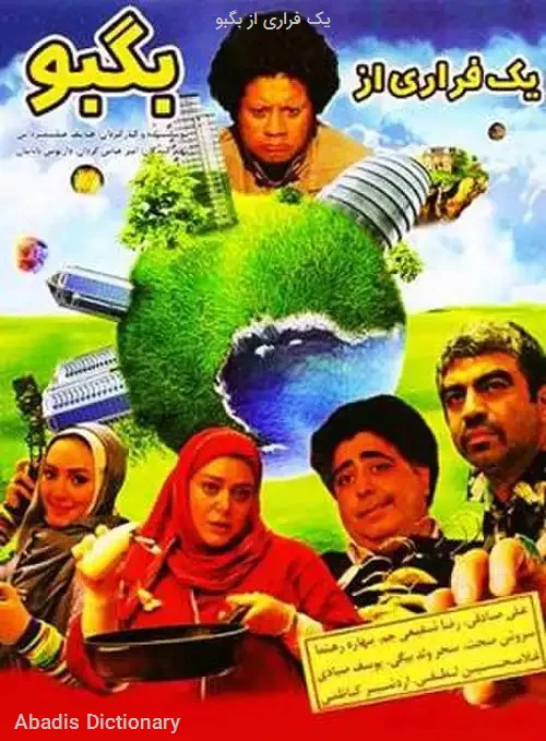 یک فراری از بگبو